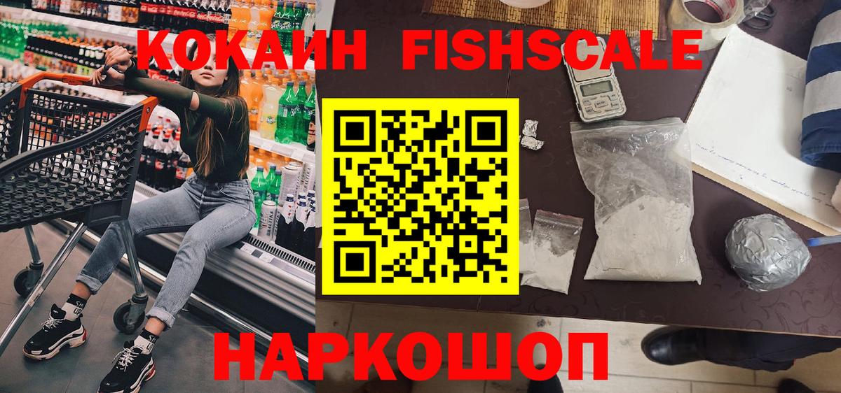 Кокаин 99%  Вход с VPN  Cocaine Fish Scale  COCAIN  Котовск 